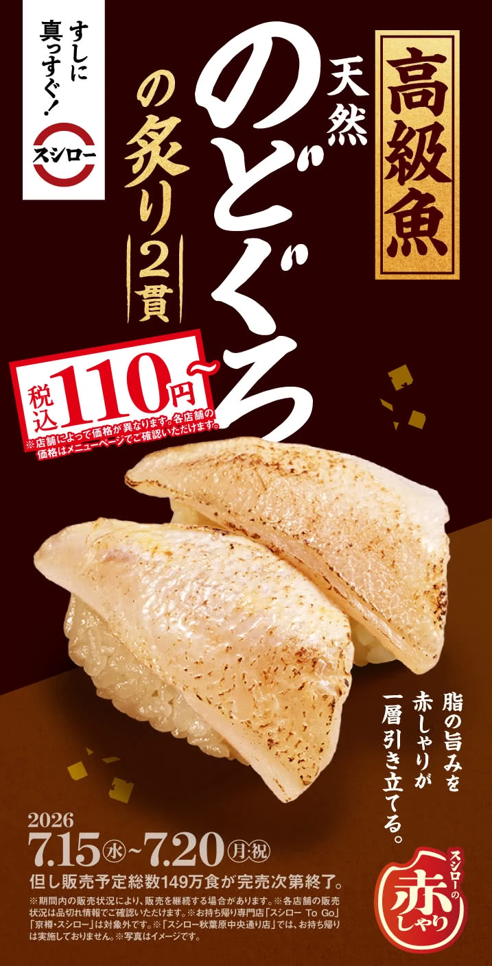『天然のどぐろの炙り 2貫』 税込110円～