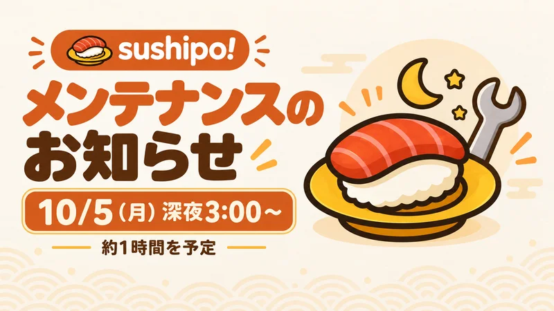 sushipo!の寿司イラストと「メンテナンスのお知らせ」「10/5(月)深夜3:00〜」「約1時間を予定」の案内