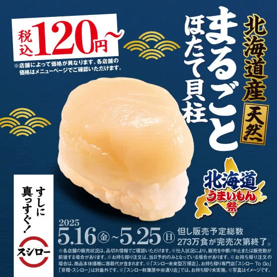 更新：スシローの期間限定メニュー『北海道うまいもん祭』を追加しました