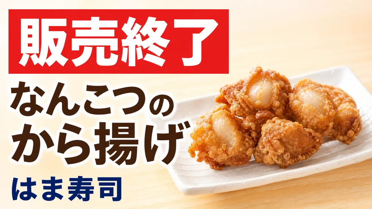 はま寿司 なんこつのから揚げ