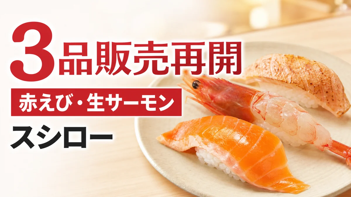 スシロー 赤えび