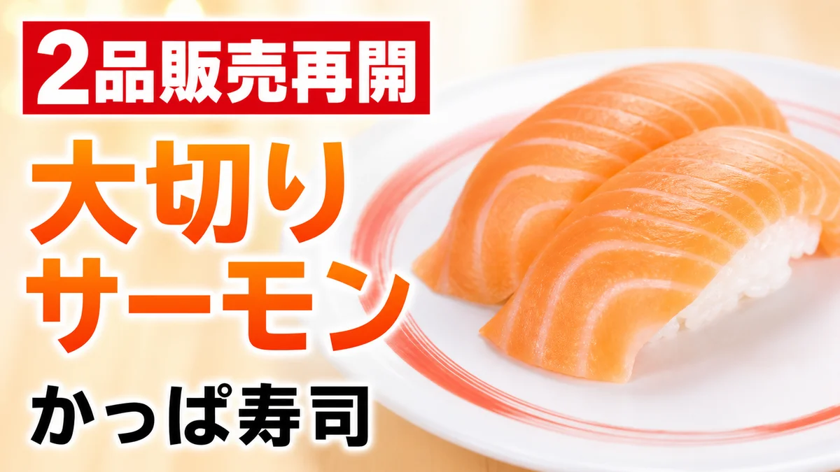 かっぱ寿司 大切りサーモン