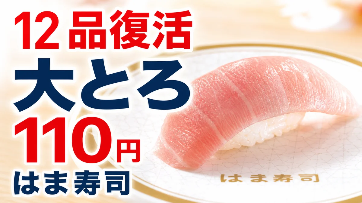 はま寿司 みなみまぐろ大とろ