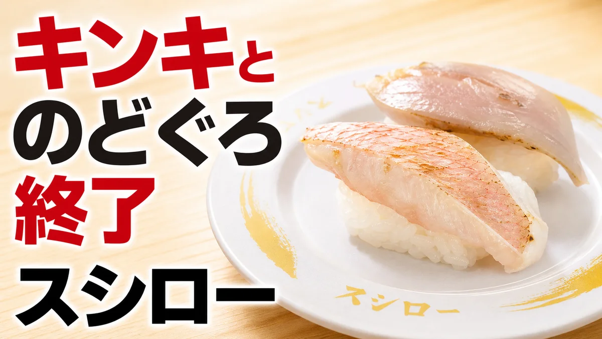 スシロー 天然キンキとのどぐろ盛り合わせ