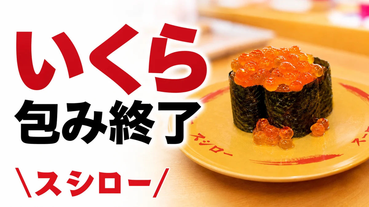 スシロー いくら包み