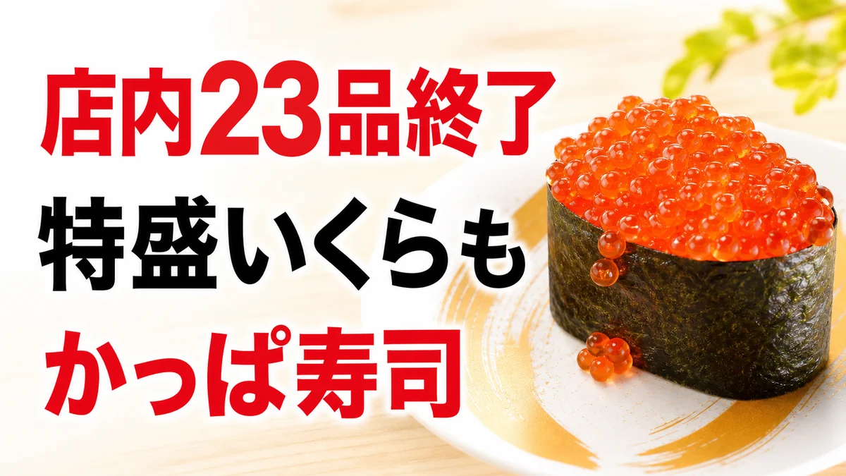 かっぱ寿司 店内23品終了 特盛いくら
