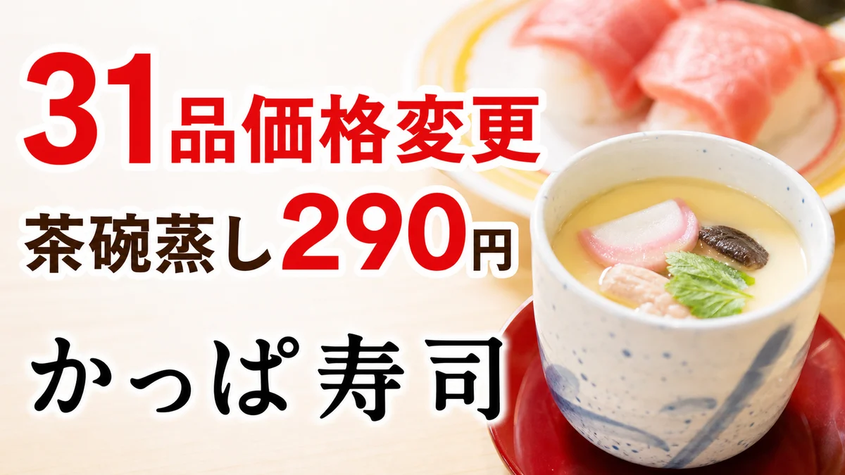 かっぱ寿司 31品価格変更 茶碗蒸し290円
