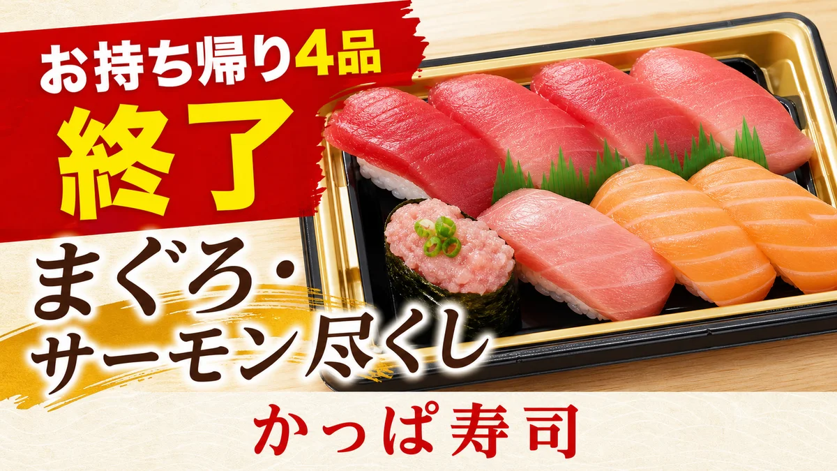 かっぱ寿司 まぐろ尽くし6種セット