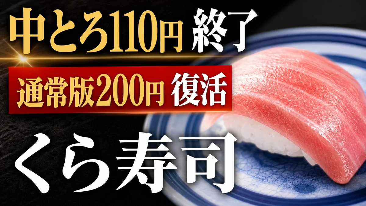 くら寿司 熟成中とろ一貫
