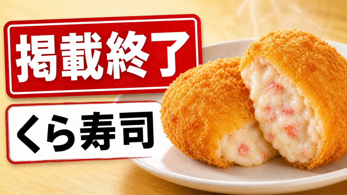 くら寿司 かにクリームコロッケ