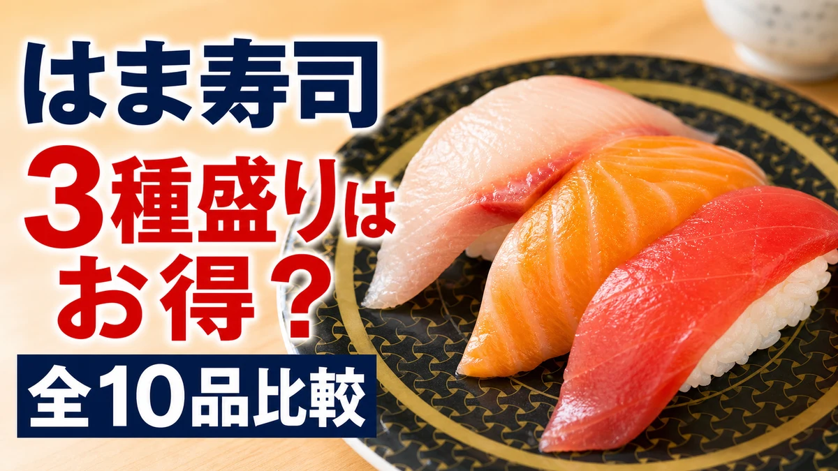 はま寿司 三種盛りはお得?全10品比較