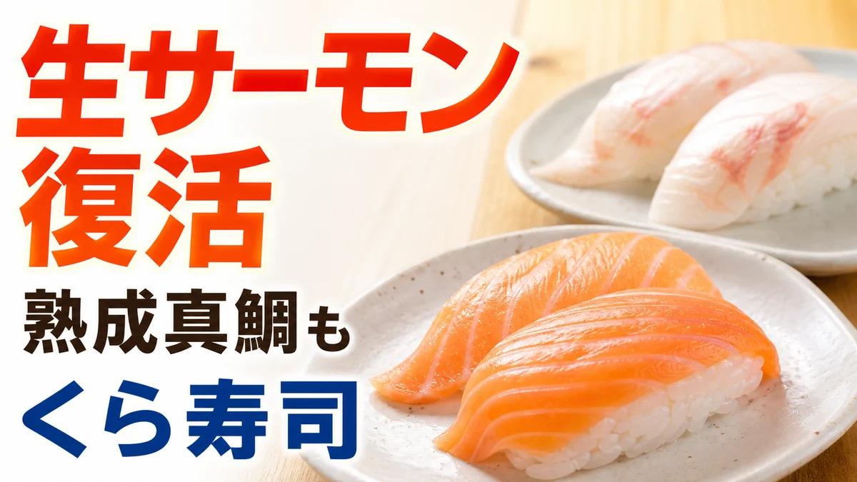 くら寿司 生サーモン(一貫)