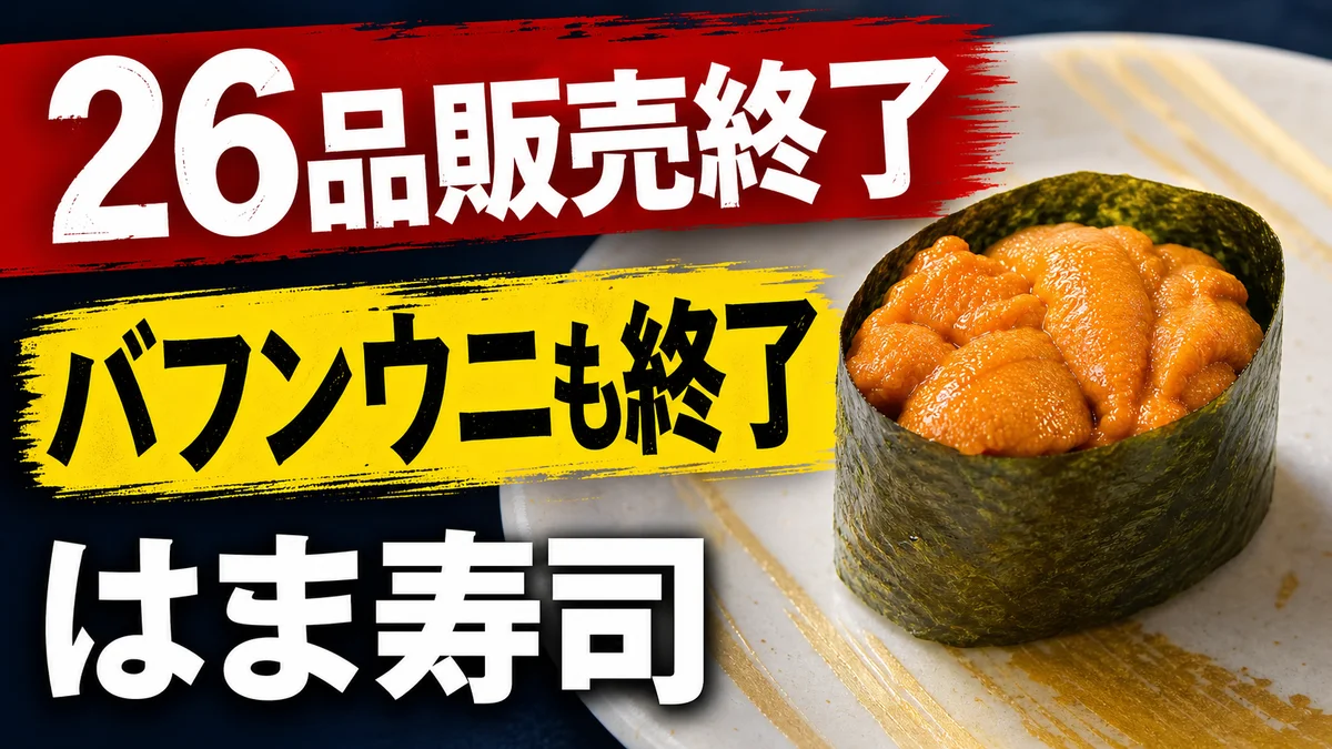 はま寿司 バフンウニ ～うにソースがけ～