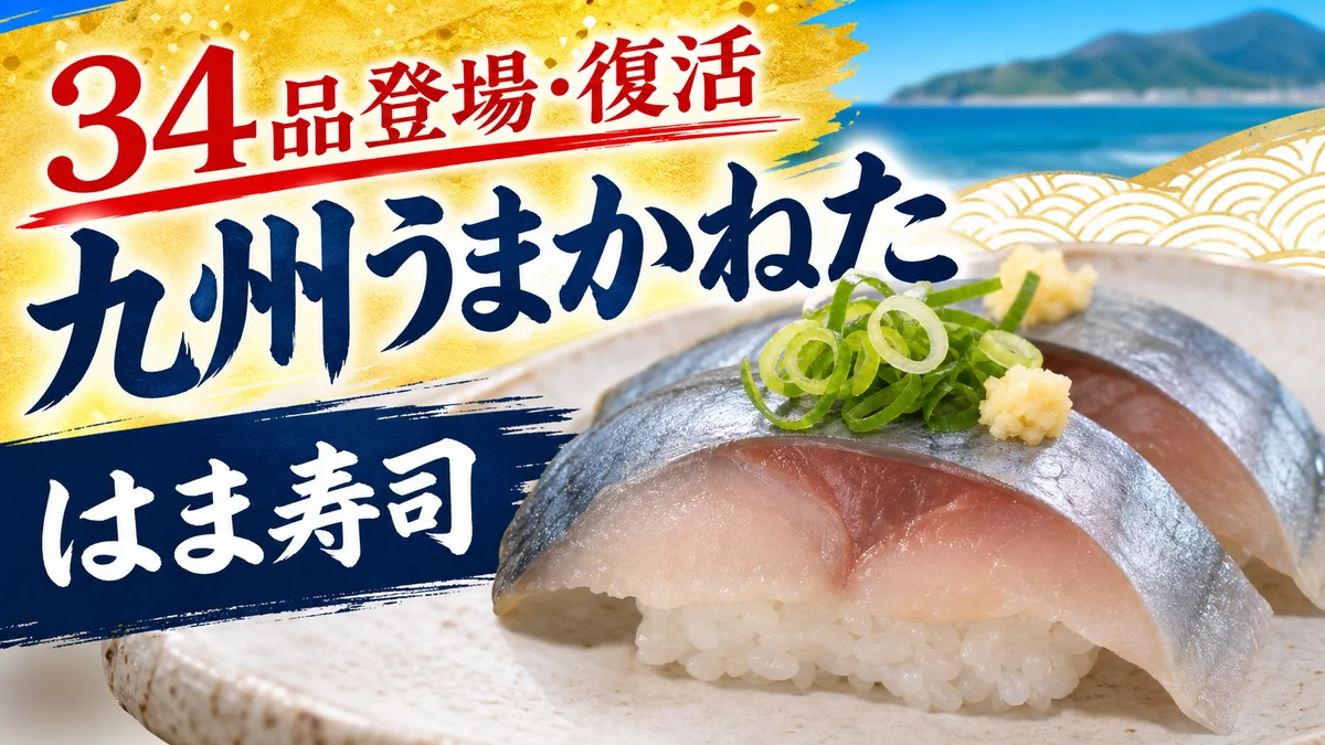 はま寿司 九州産生さば