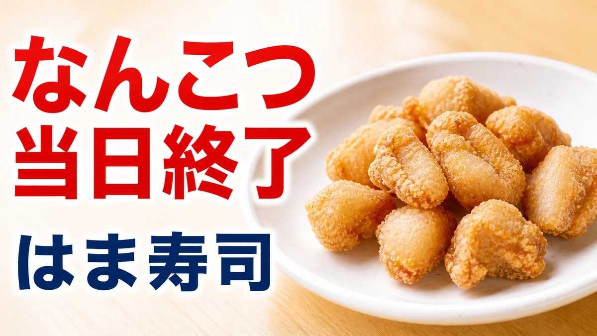 はま寿司 なんこつのから揚げ