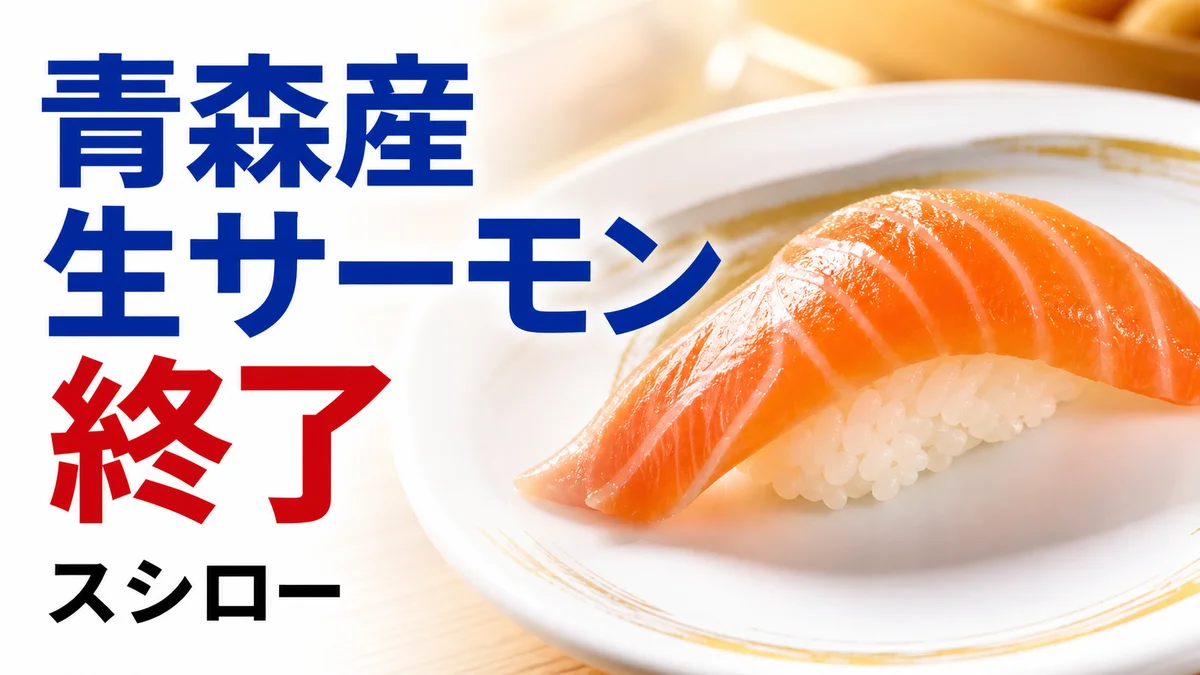 スシロー 青森産 生サーモン食べ比べ