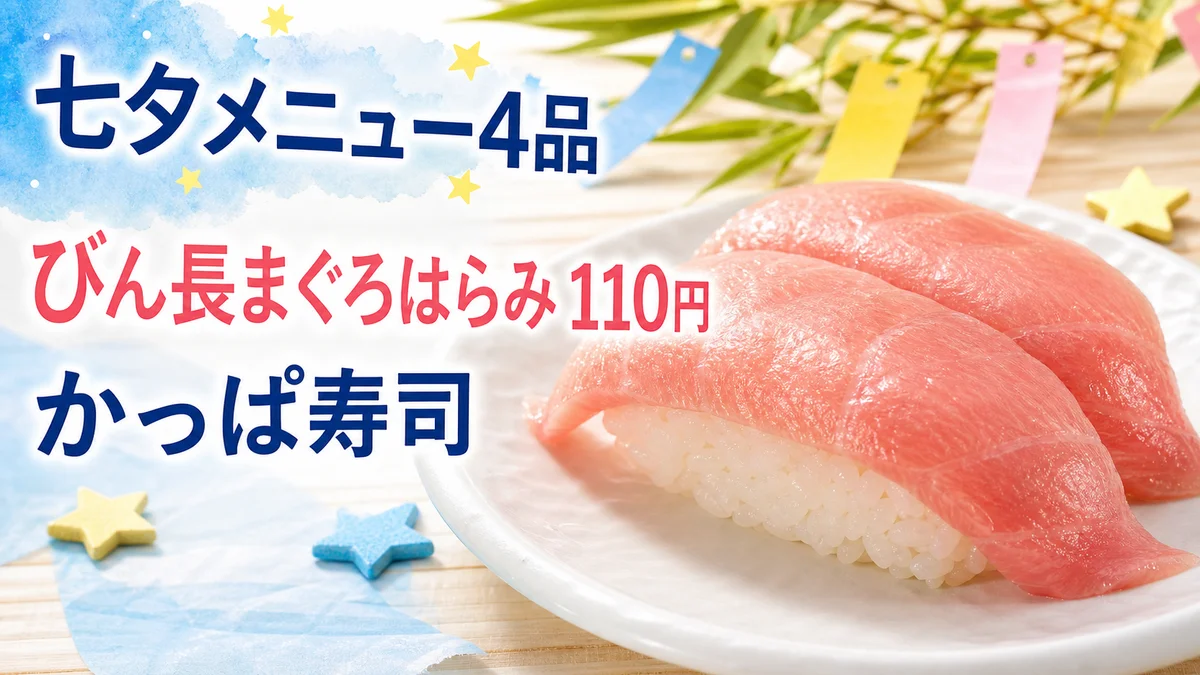 かっぱ寿司 とろける! びん長まぐろはらみ