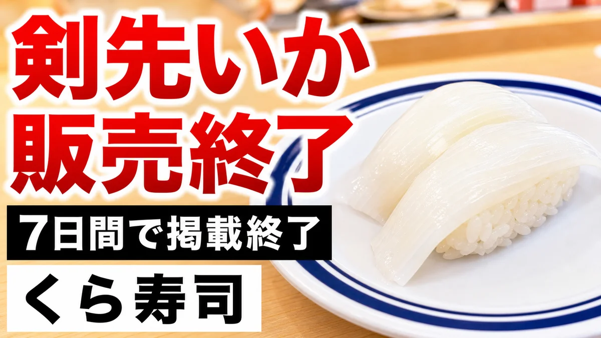 くら寿司 剣先いか