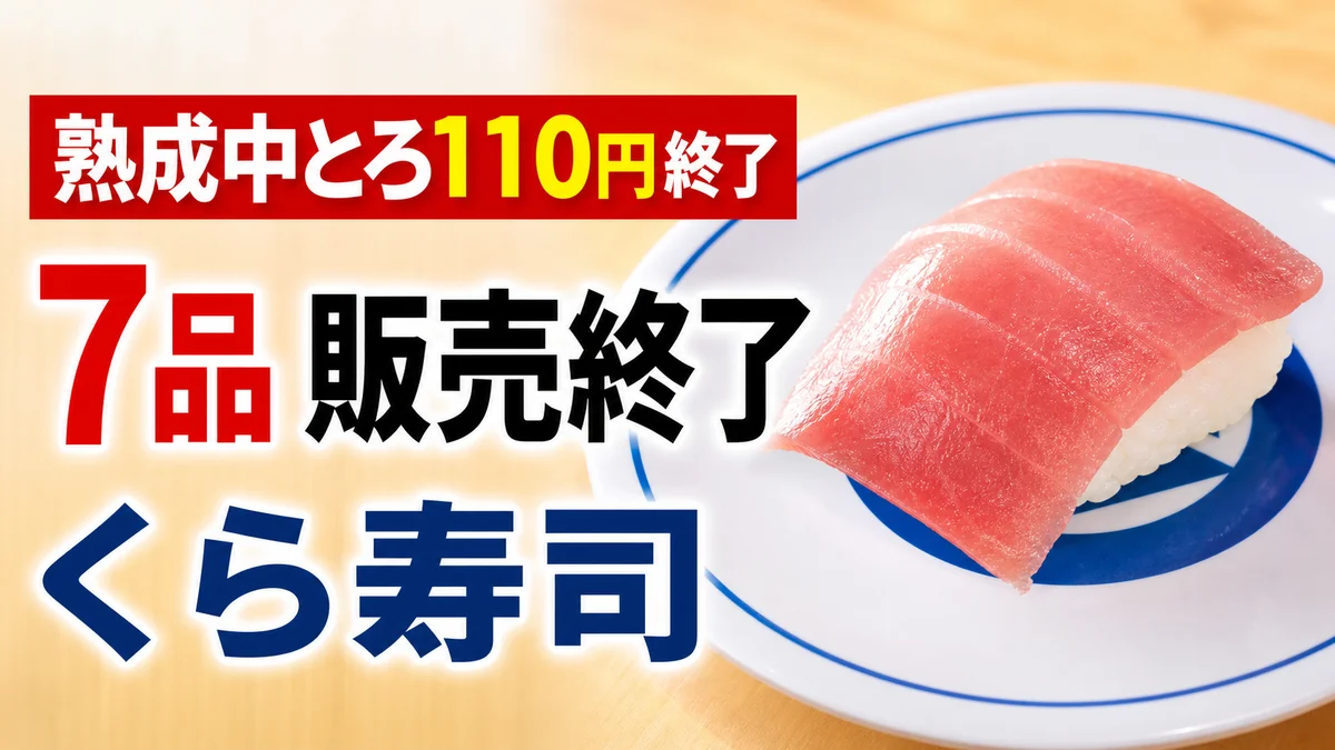 くら寿司 熟成中とろ