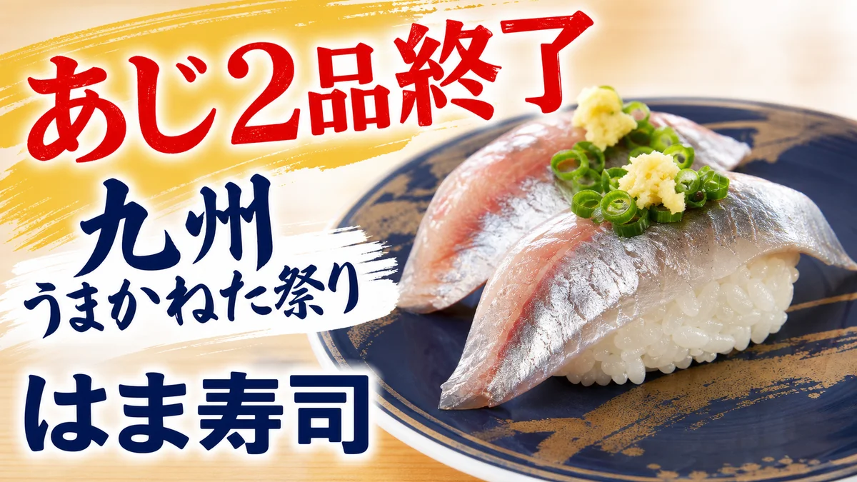 はま寿司 九州産あじのたたき大葉つつみ
