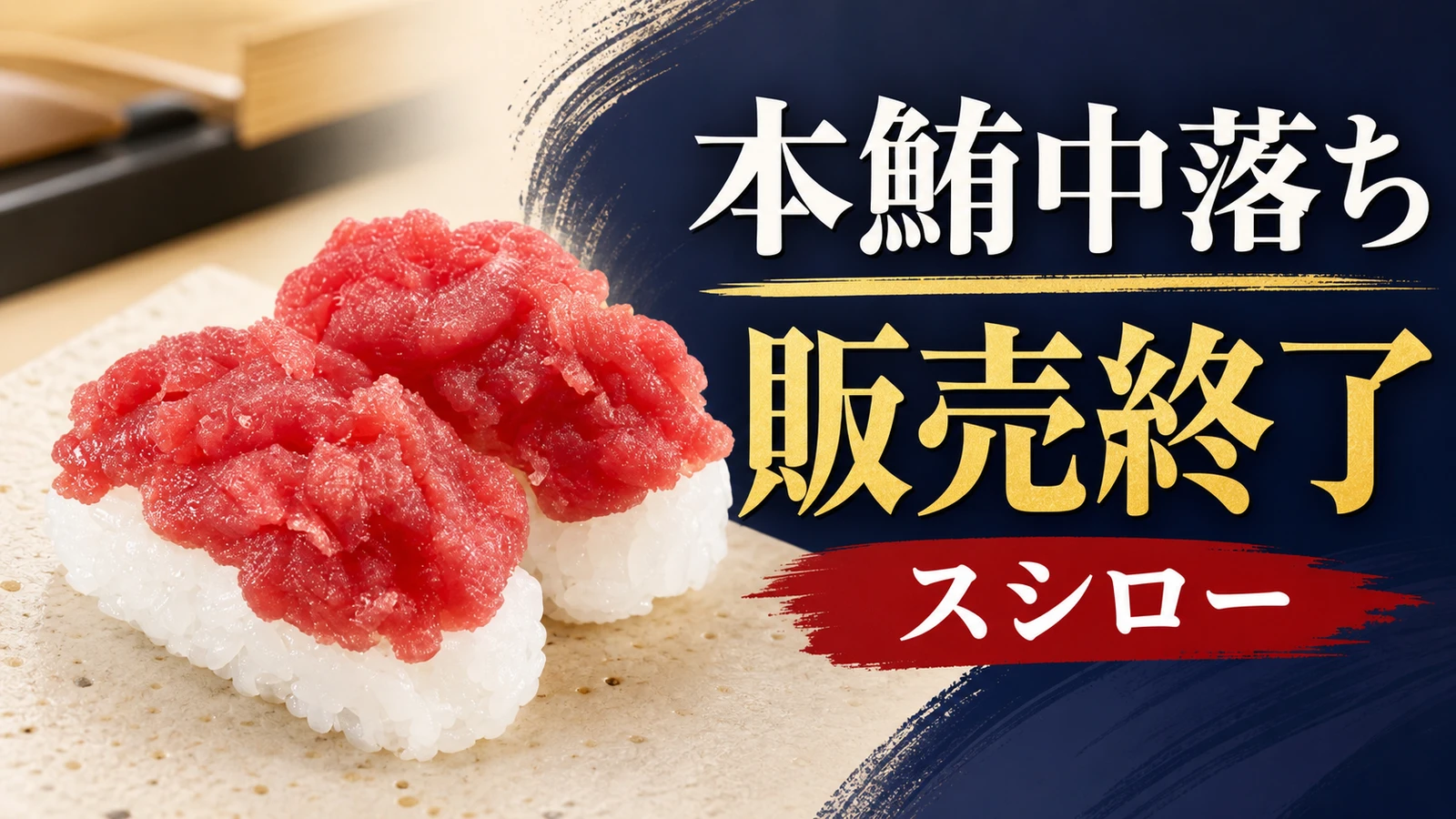 スシロー 厳選 天然本鮪中落ち 販売終了