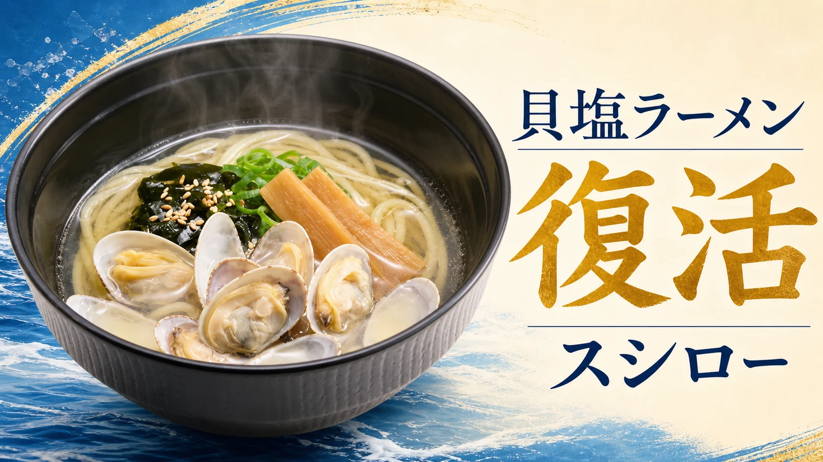 スシロー 貝塩ラーメン