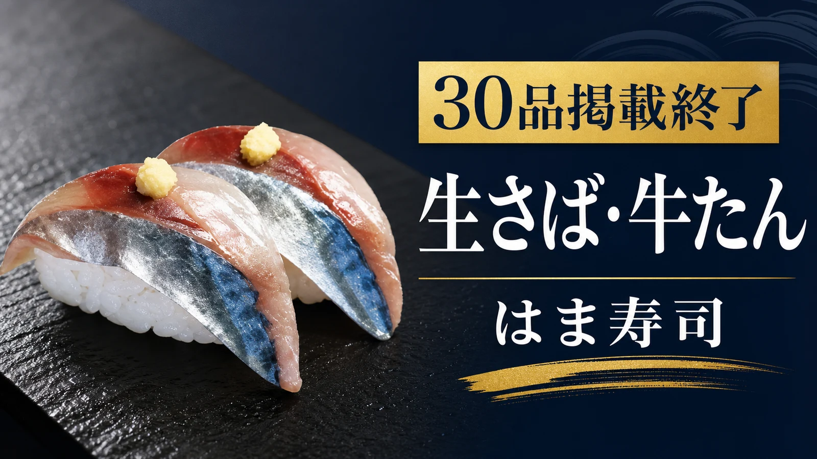 はま寿司 九州産生さば