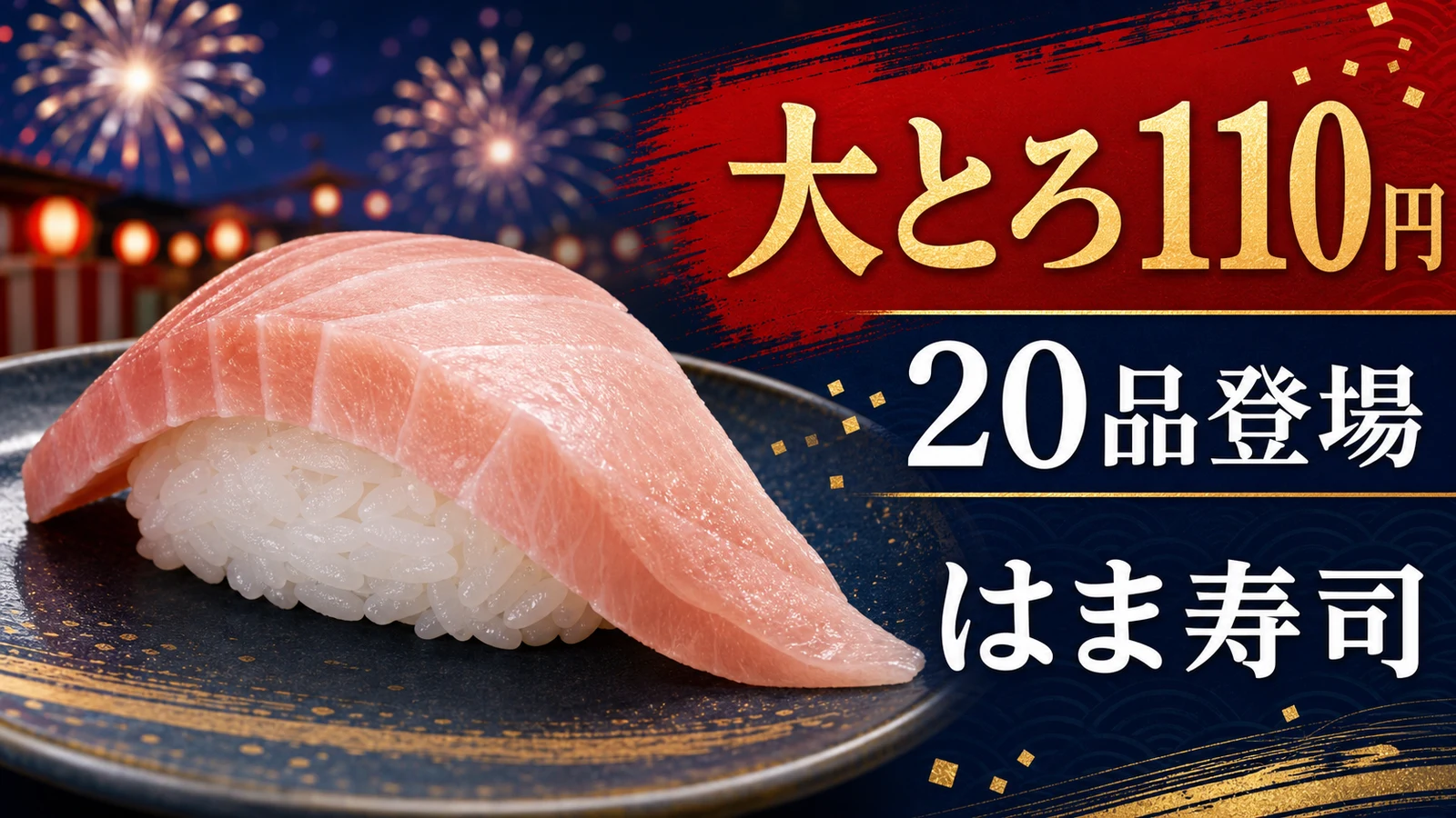 はま寿司 大切りびんちょうまぐろ大とろ