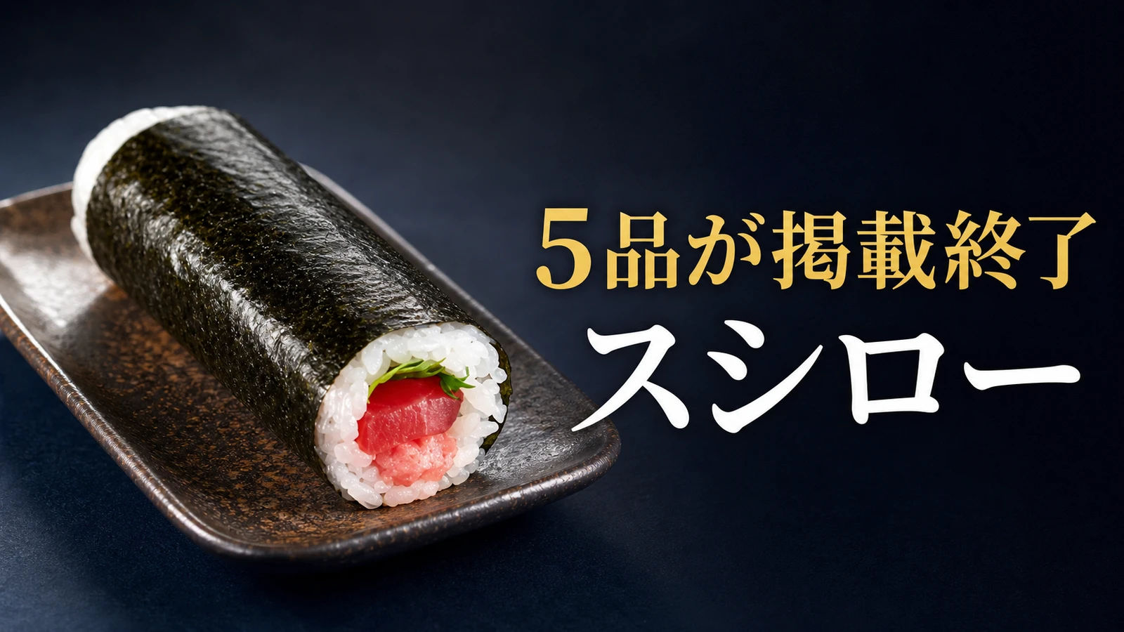 スシロー 厳選 天然本鮪赤身とねぎとろ手巻
