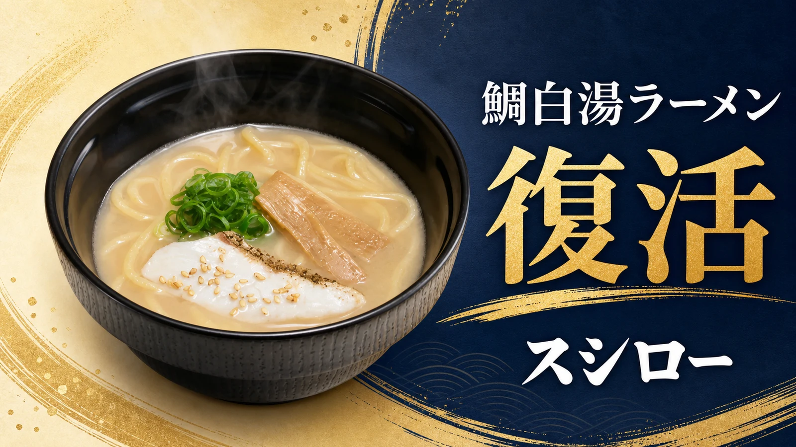 スシロー 鯛白湯ラーメン