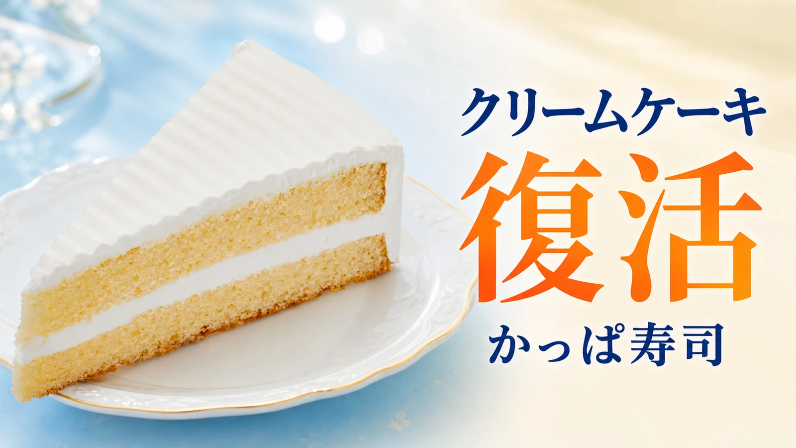 かっぱ寿司 しっとりクリームケーキ