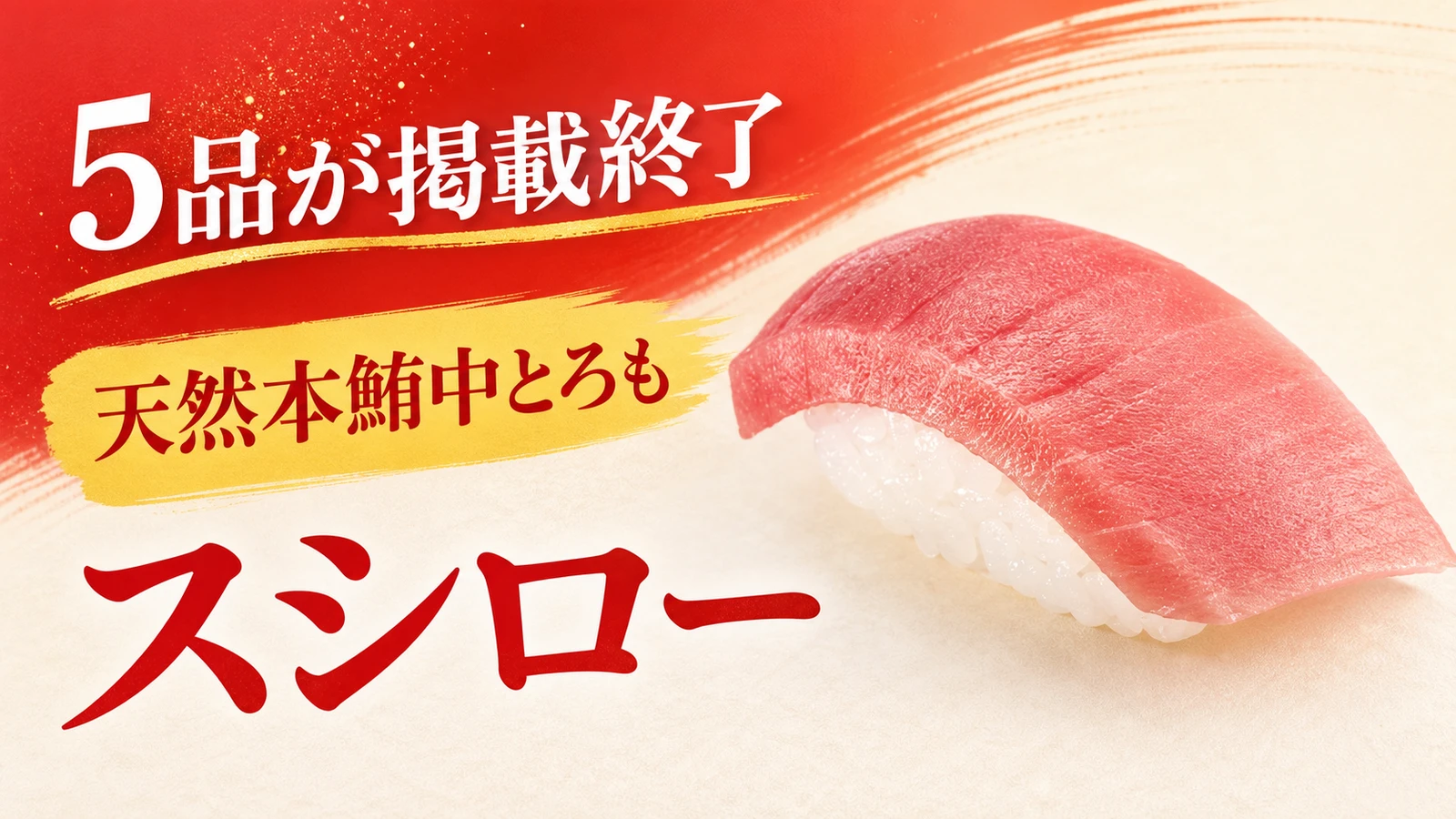 スシロー 天然本鮪中とろなど5品が掲載終了