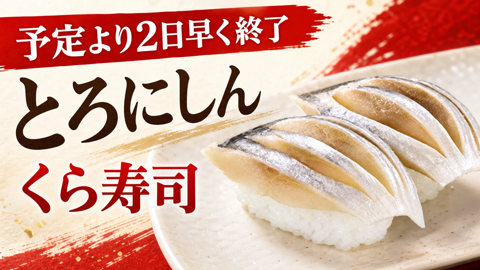 くら寿司 北海道産とろにしんが予定より2日早く掲載終了
