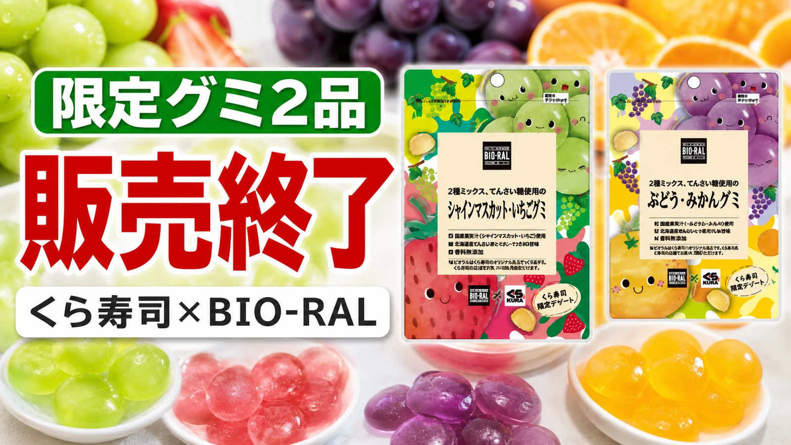 くら寿司とBIO-RALの限定グミ2品がメニュー掲載終了