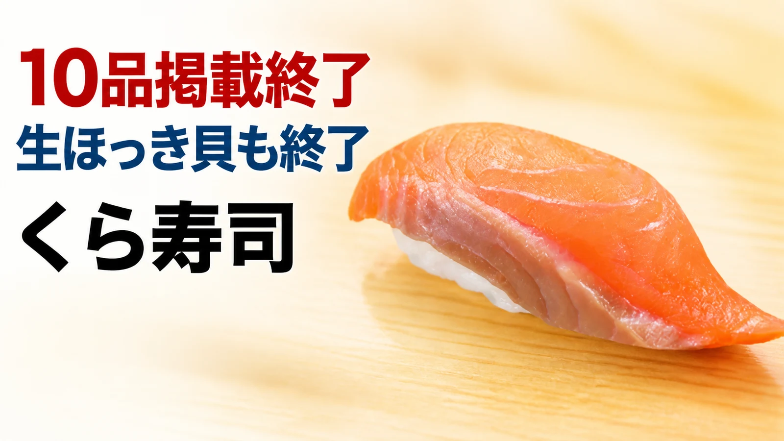 くら寿司 北海道サーモンなど10品掲載終了