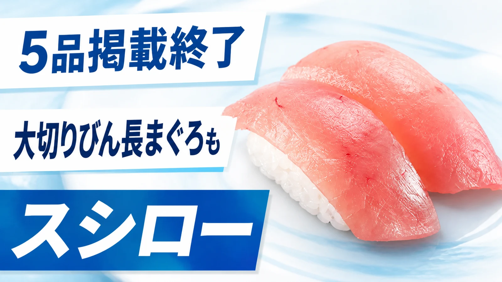 スシロー 厳選 大切りびん長まぐろなど5品掲載終了