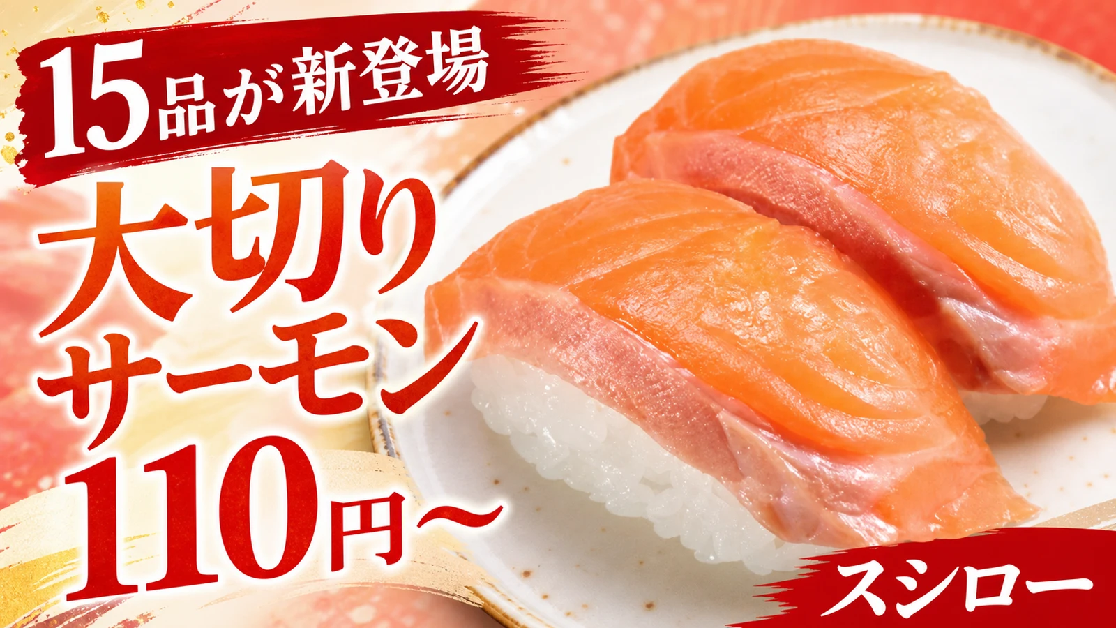 スシロー 大切りサーモンなど15品新登場