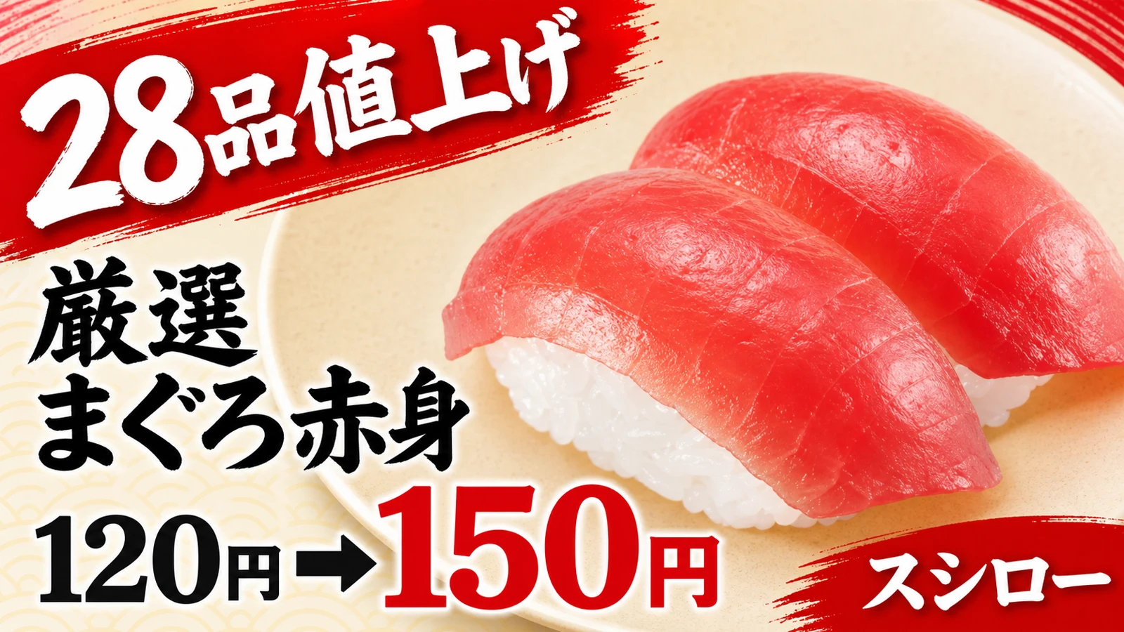スシロー 28品値上げ 厳選まぐろ赤身