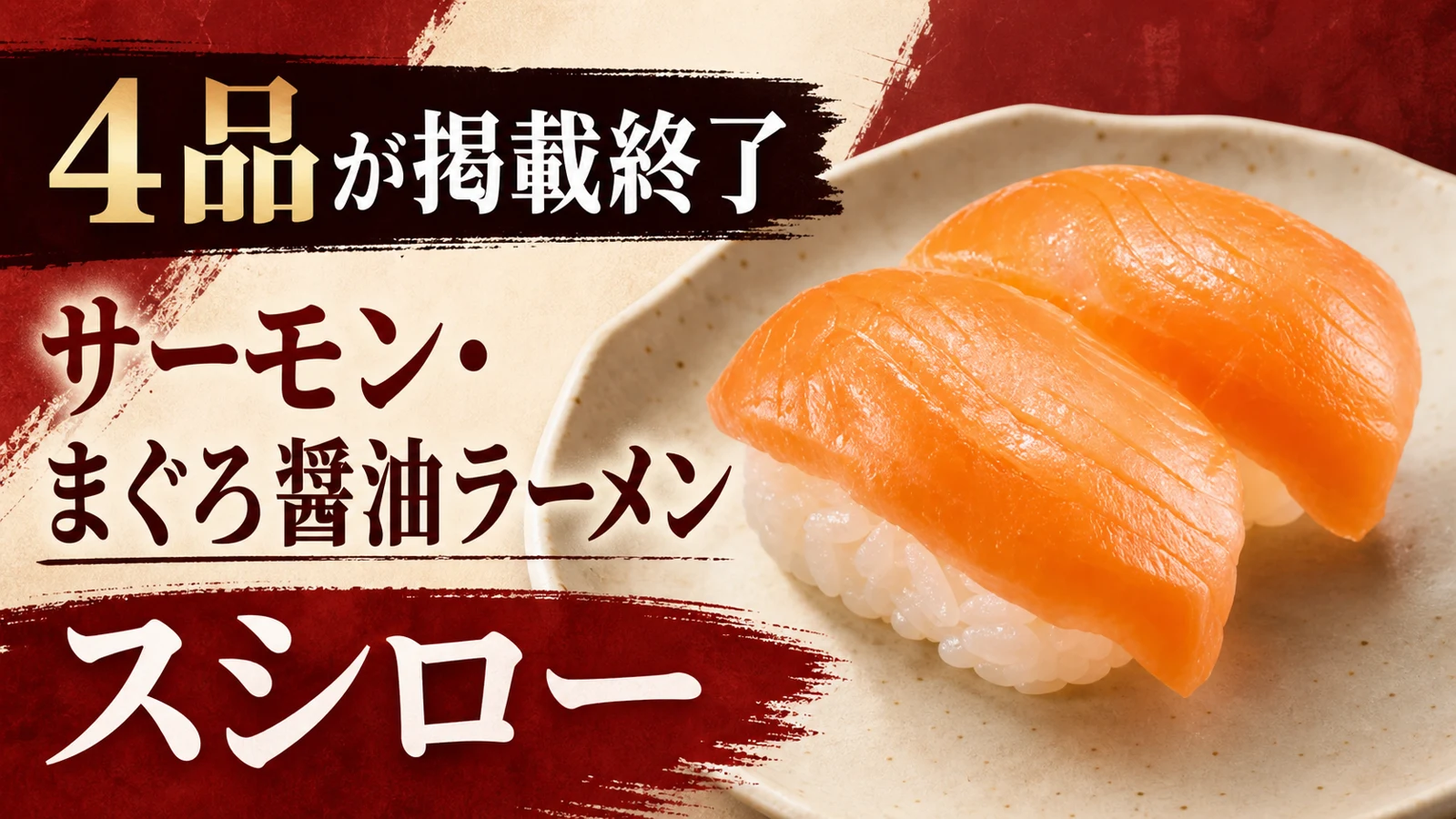 スシロー サーモンなど4品掲載終了