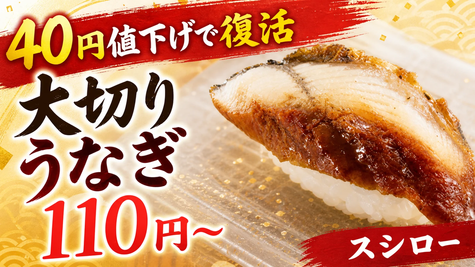 スシロー 大切りうなぎ 40円値下げで復活