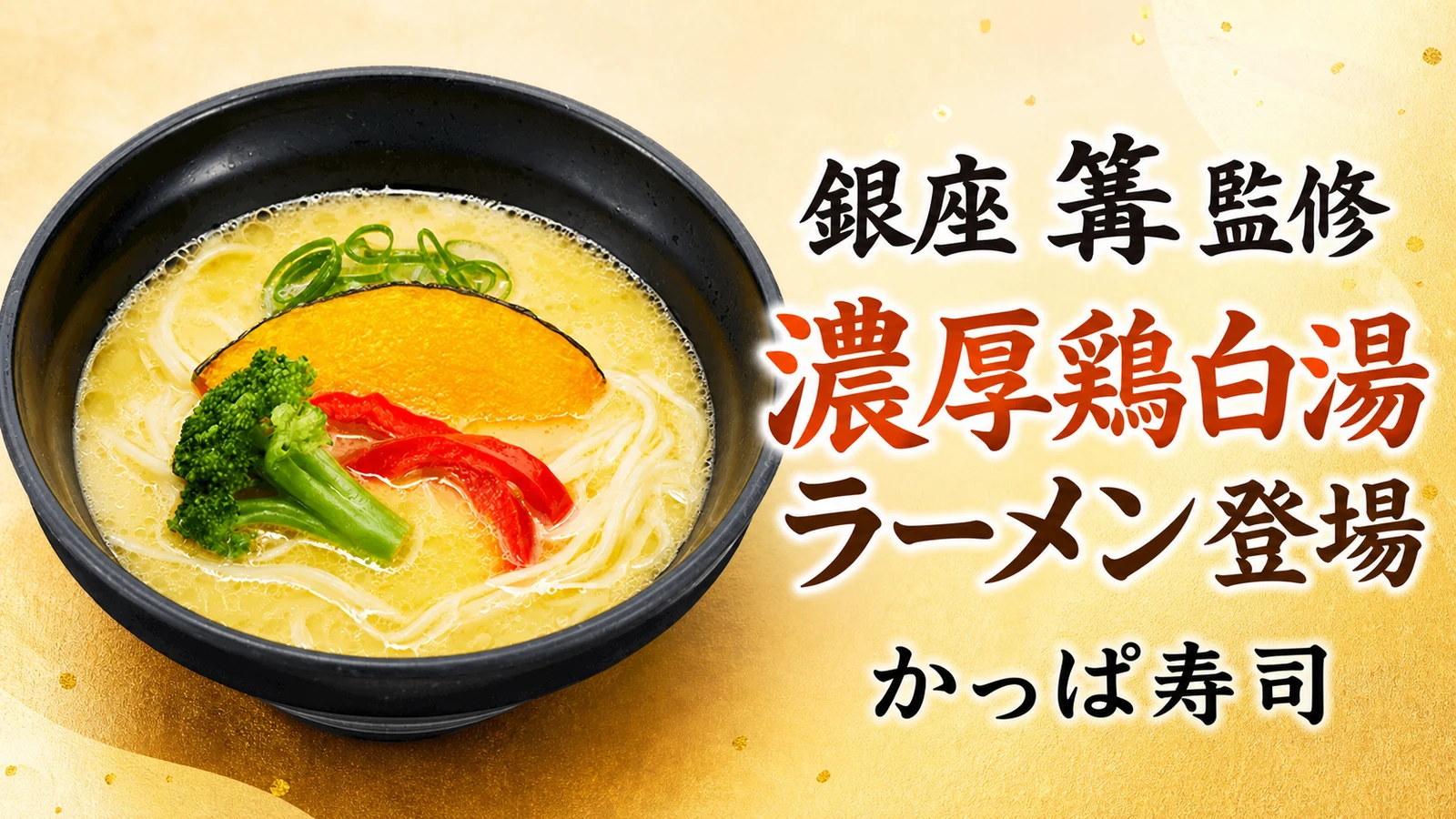 かっぱ寿司 銀座 篝監修 濃厚鶏白湯ラーメン