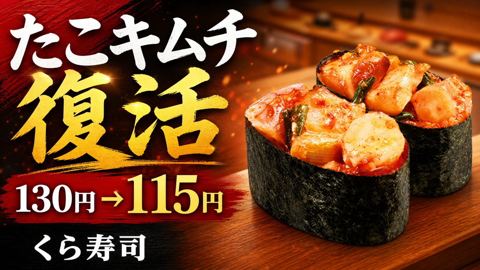 くら寿司 たこキムチ 130円から115円へ値下げして復活