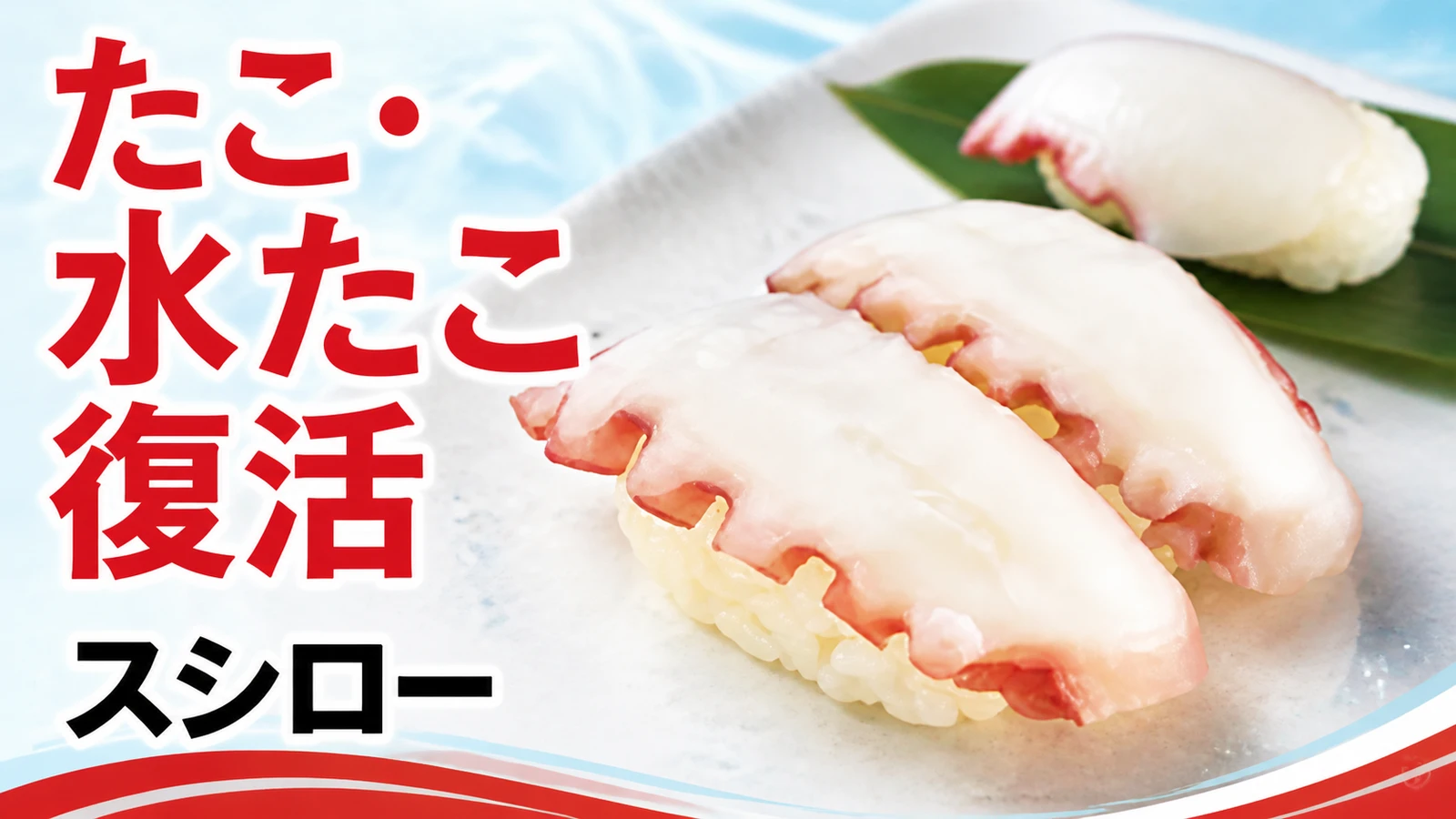 スシロー たこ・水たこが約3週間ぶりに復活