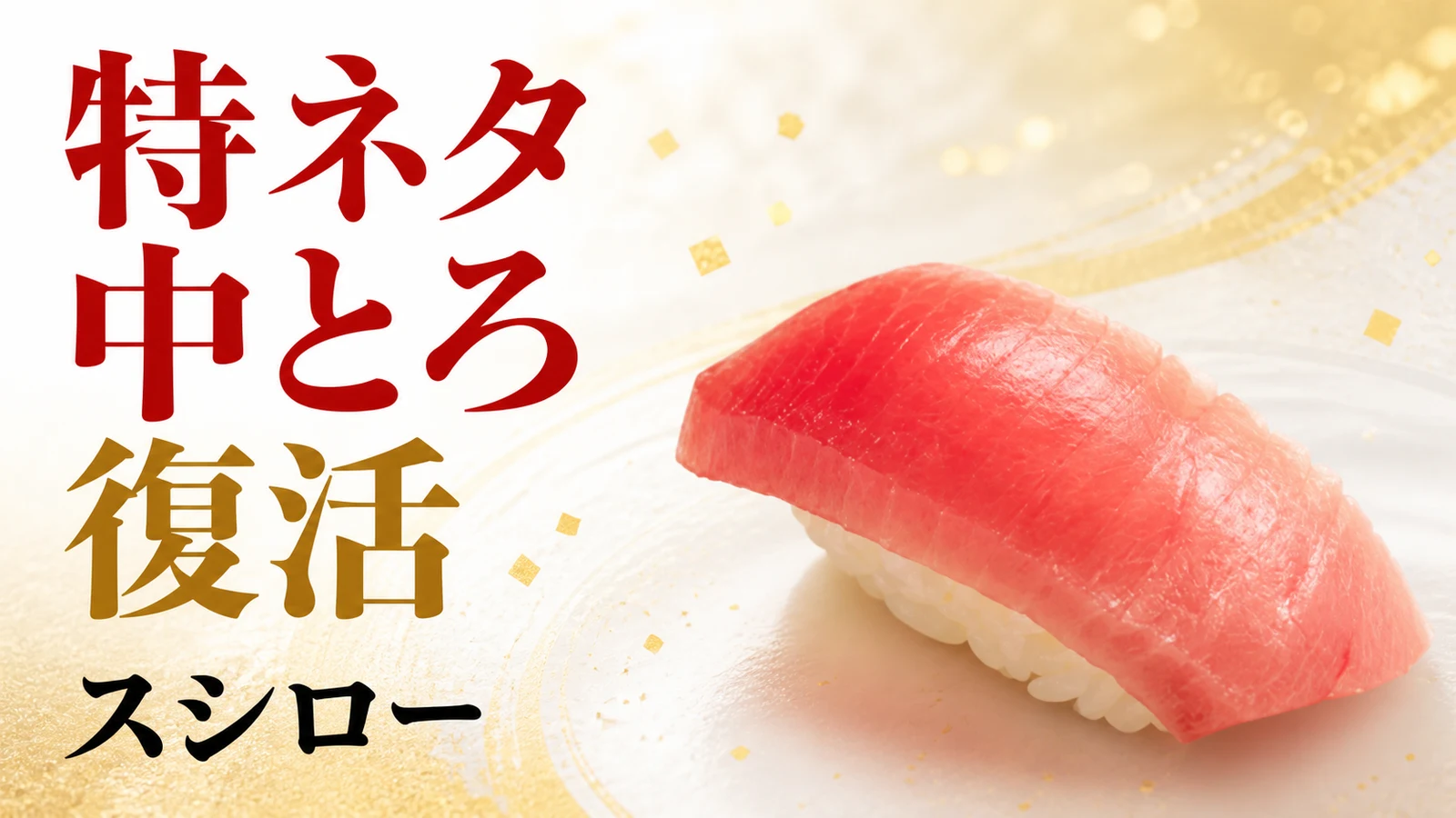 スシロー 特ネタ中とろ復活