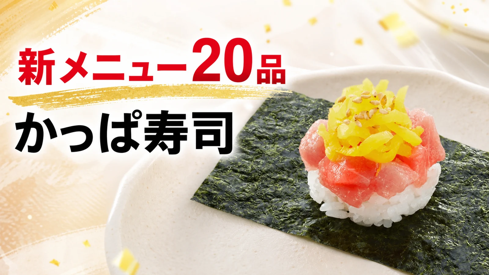 かっぱ寿司 新メニュー20品