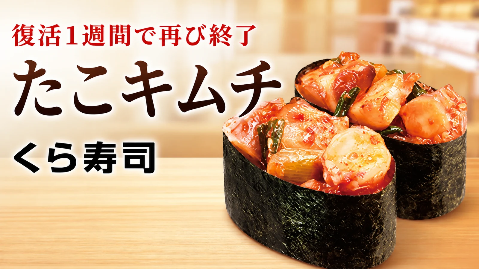 くら寿司 たこキムチが復活1週間で再び掲載終了