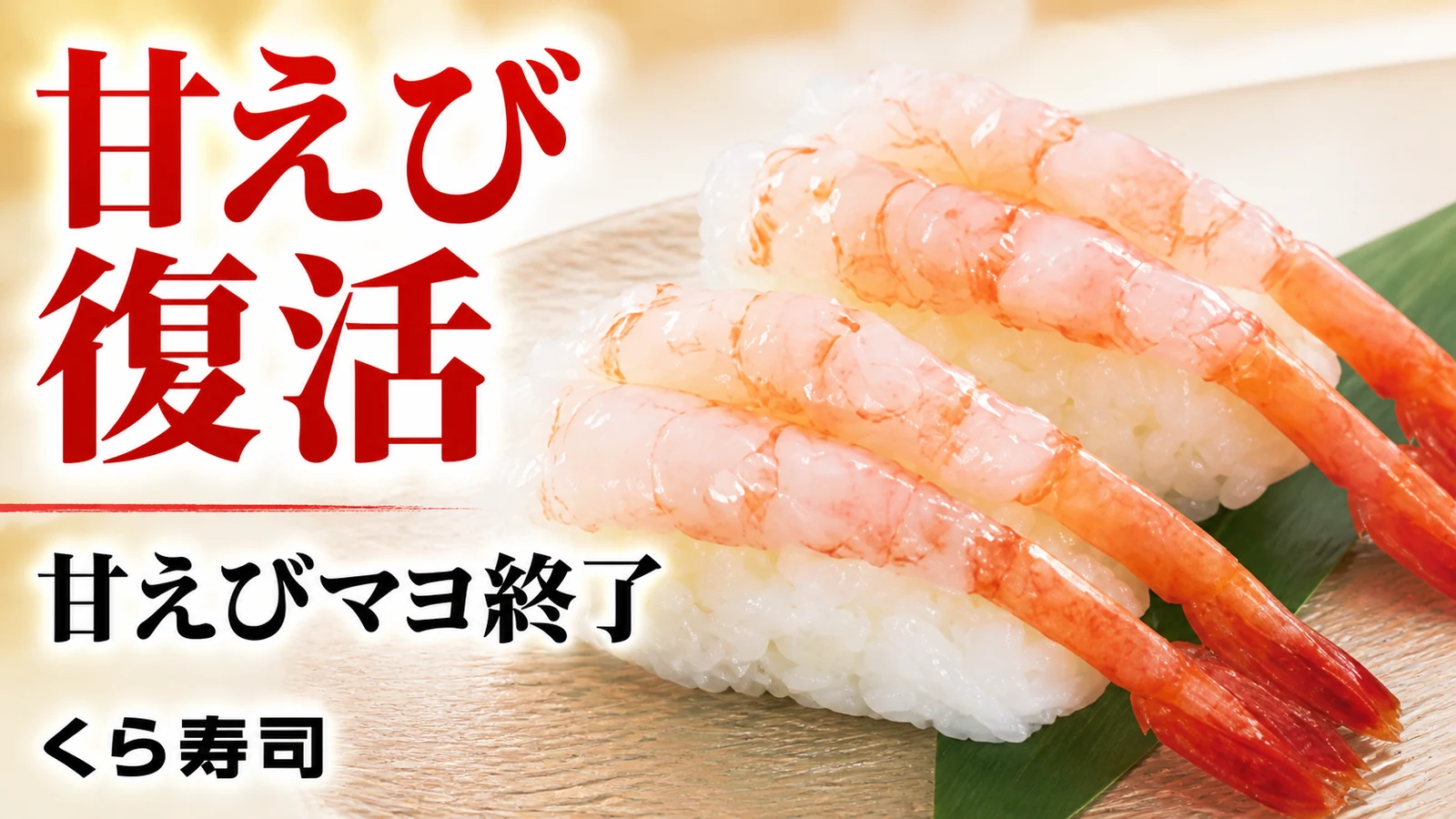 くら寿司 甘えび販売再開・甘えびマヨ販売終了