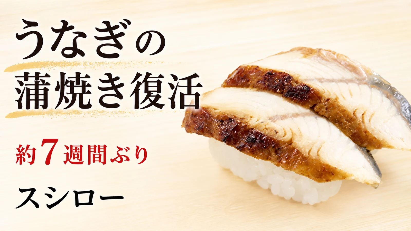 スシロー うなぎの蒲焼き 約7週間ぶりに復活