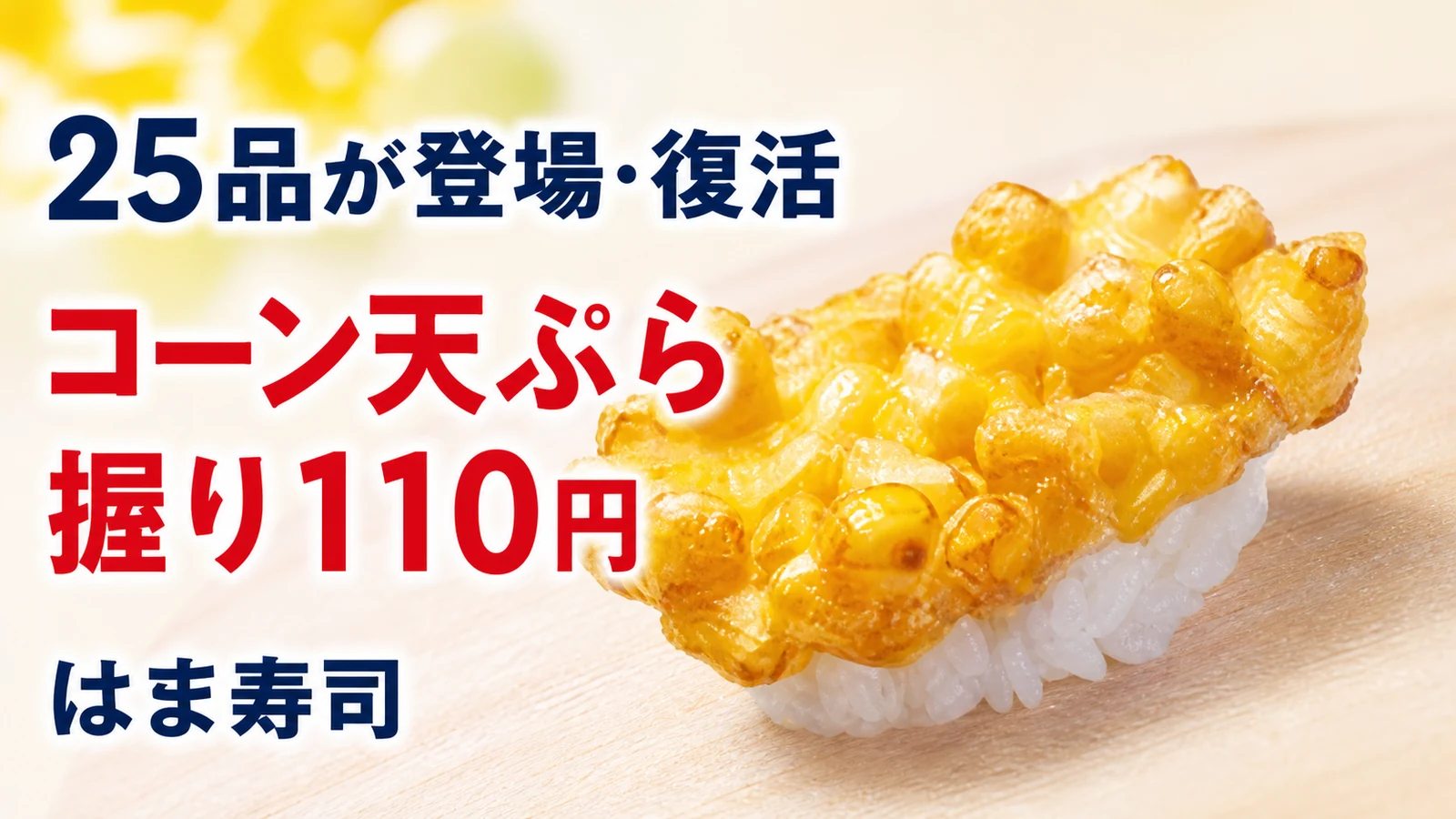 はま寿司 コーンの天ぷら握りなど25品