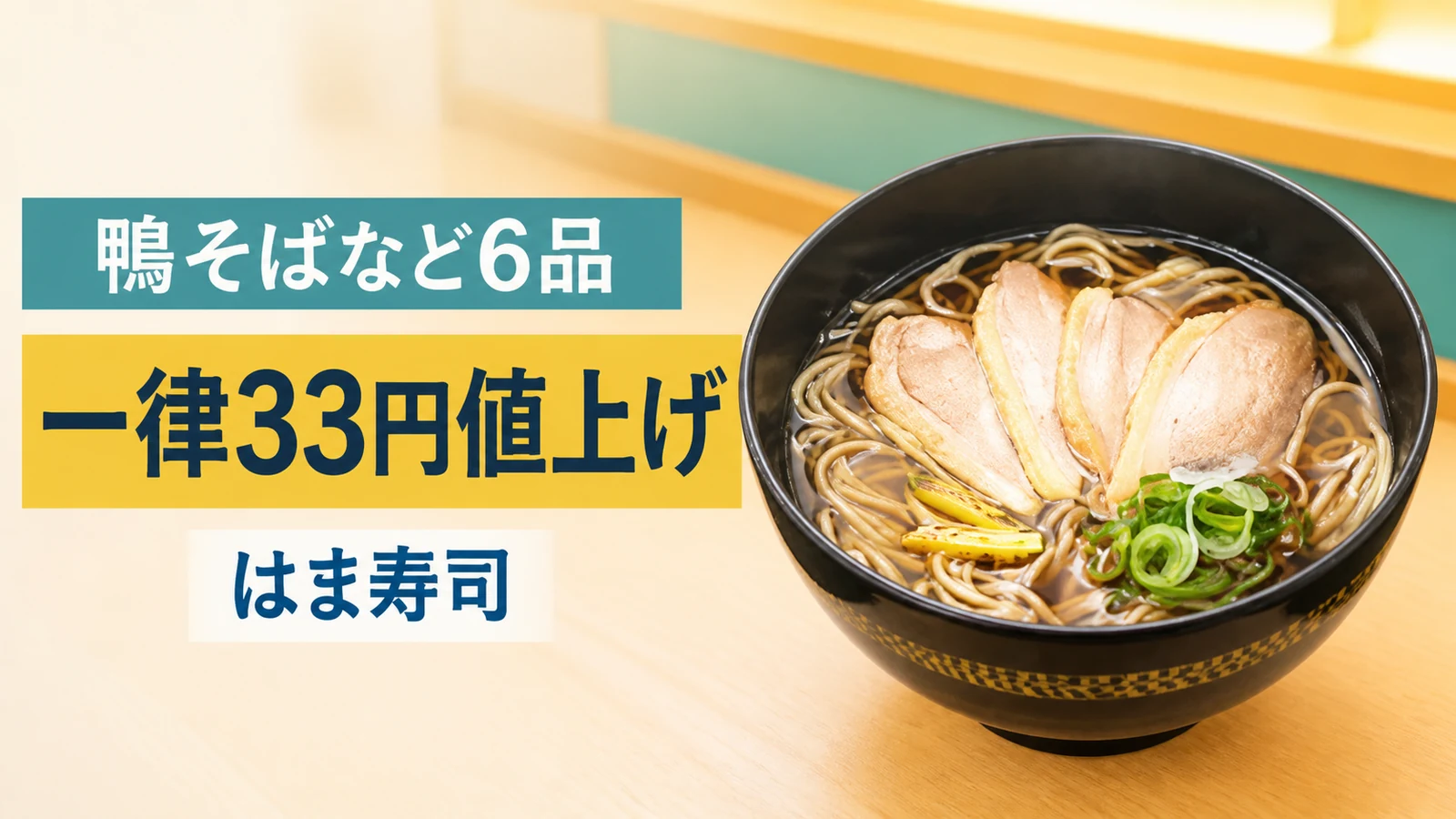 はま寿司 鴨そばなど6品一律33円値上げ